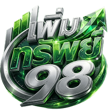 เพิ่มทรัพย์98
