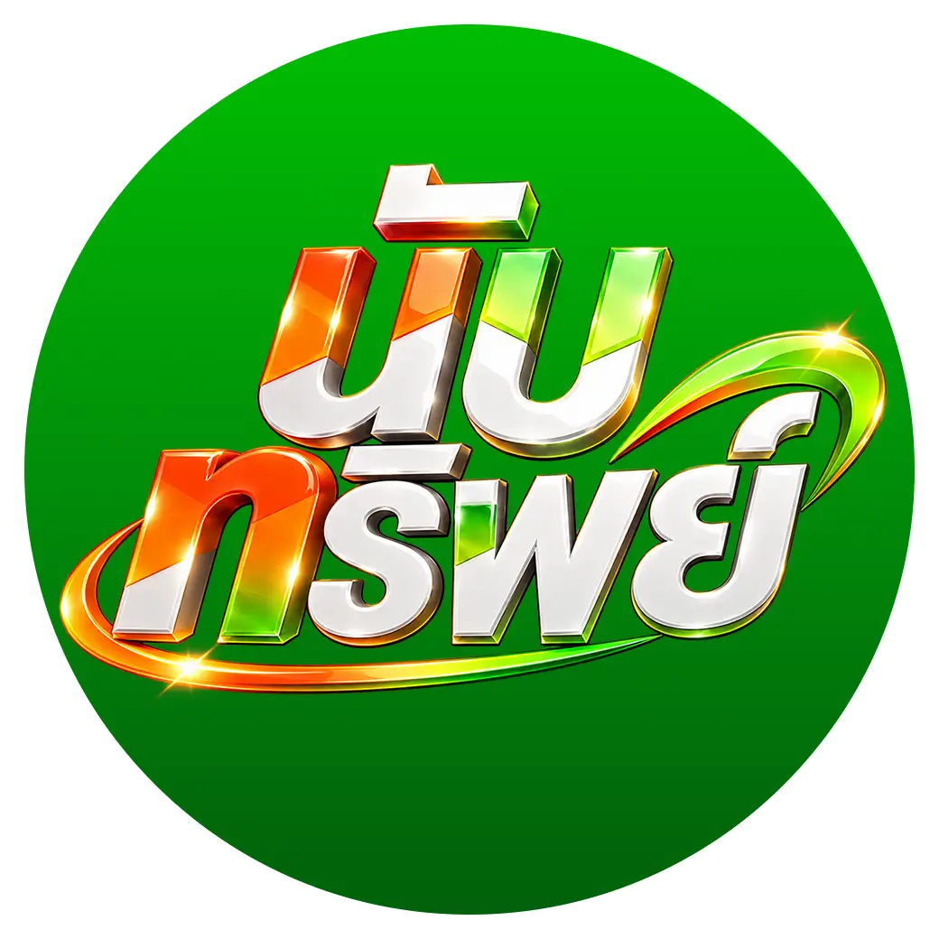 นับทรัพย์